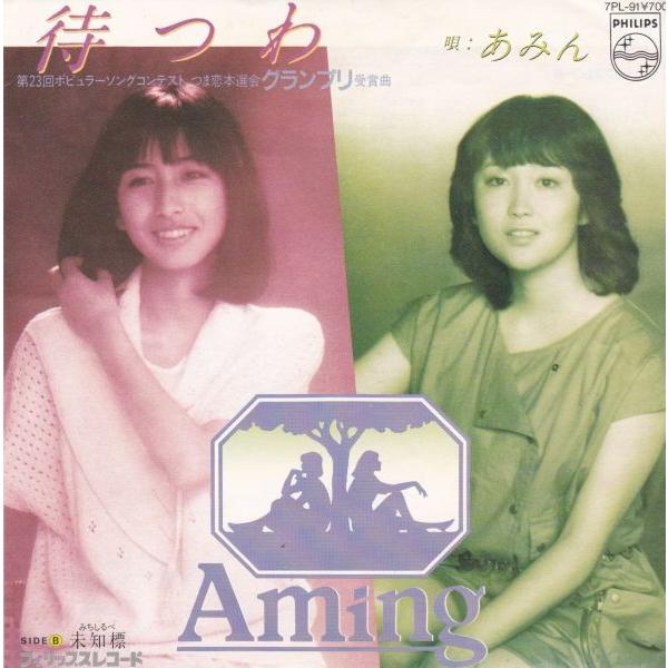 EPレコード あみん / 待つわ : レコード買取・販売 COCOBEAT - 通販