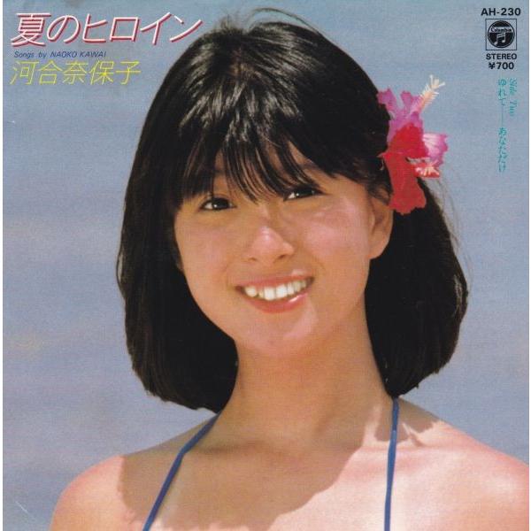 EPレコード 河合奈保子 / 夏のヒロイン : レコード買取・販売 COCOBEAT