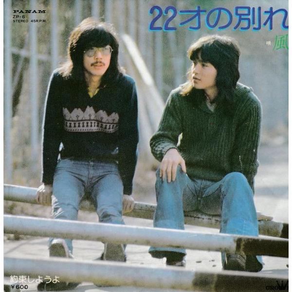 EPレコード 風 / 22才の別れ : レコード買取・販売 COCOBEAT