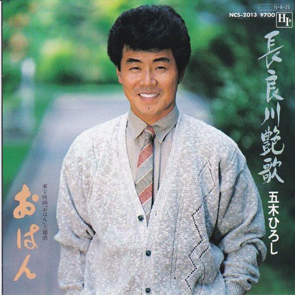 EPレコード 五木ひろし / 長良川艶歌 : レコード買取・販売 COCOBEAT