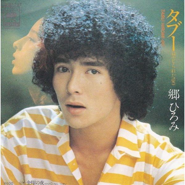 EPレコード 郷ひろみ / タブー(禁じられた愛) : レコード買取・販売