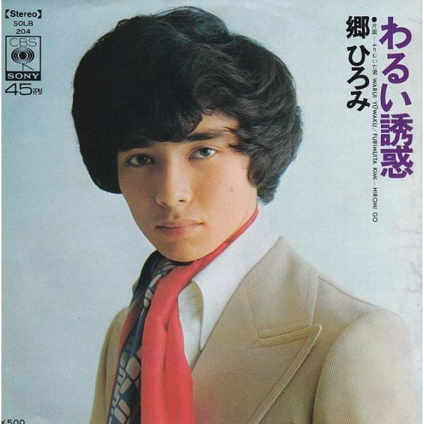 EPレコード 郷ひろみ / わるい誘惑 : レコード買取・販売 COCOBEAT