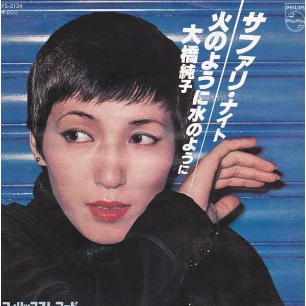 Epレコード 大橋純子 / サファリ・ナイト : レコード買取・販売