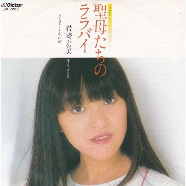 EPレコード 岩崎宏美 / 聖母たちのララバイ : レコード買取・販売