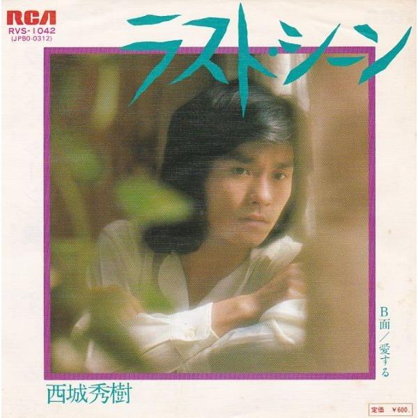 EPレコード 西城秀樹 / ラストシーン : レコード買取・販売 COCOBEAT