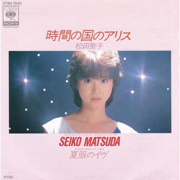EPレコード 松田聖子 / 時間の国のアリス : レコード買取・販売