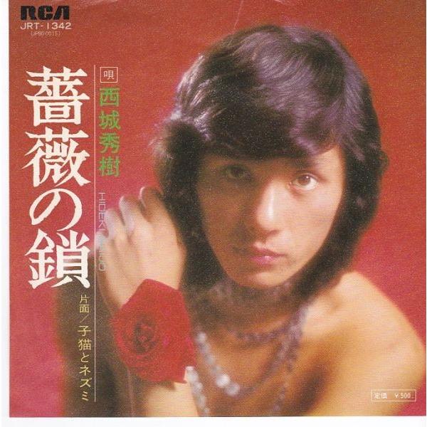 EPレコード 西城秀樹 / 薔薇の鎖 : レコード買取・販売 COCOBEAT