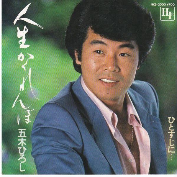 EPレコード 五木ひろし / 人生かくれんぼ : レコード買取・販売