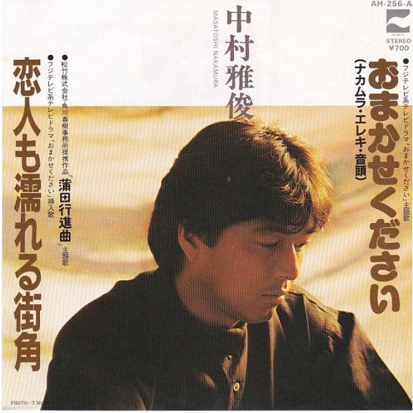EPレコード 中村雅俊 / おまかせください(ナカムラ・エレキ・音頭