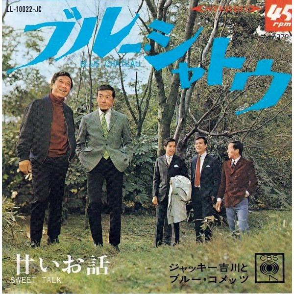 EPレコード ジャッキー吉川とブルーコメッツ / ブルー・シャトウ