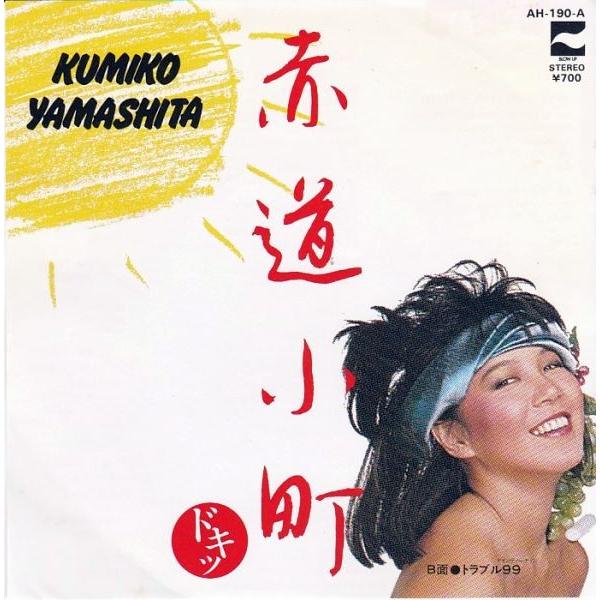 山下久美子 【12枚】TE1123-18 LPレコード 82【EP】山下久美子 - 赤道小町ドキッ | 音盤窟レコード
