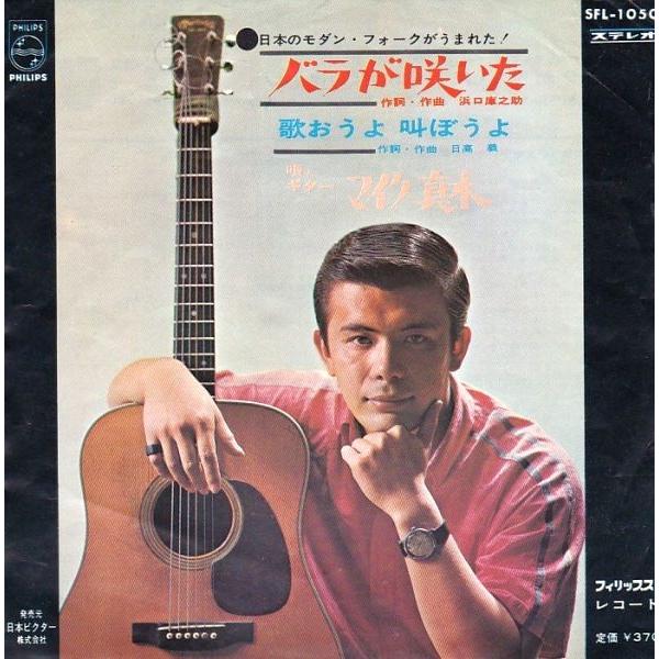 EPレコード マイク真木 / バラが咲いた : レコード買取・販売 COCOBEAT