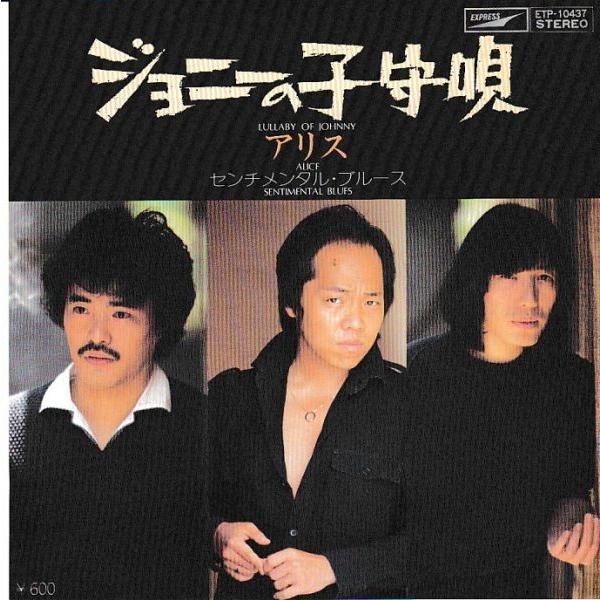 EPレコード アリス / ジョニーの子守唄 : レコード買取・販売 COCOBEAT 