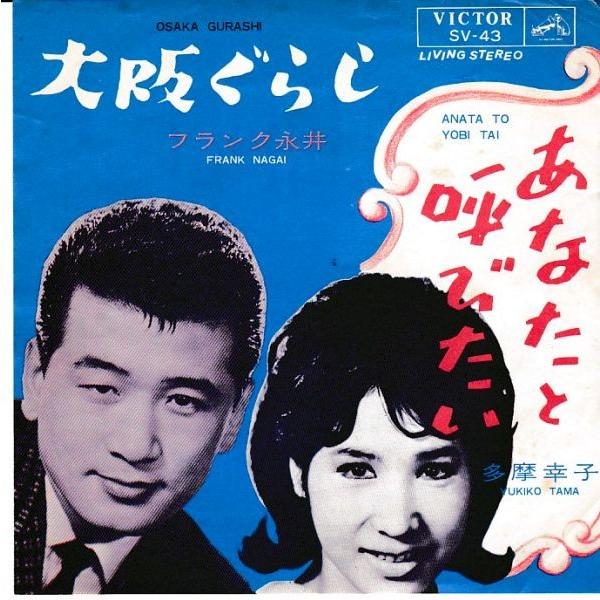 EPレコード フランク永井 / 大阪ぐらし : レコード買取・販売 COCOBEAT