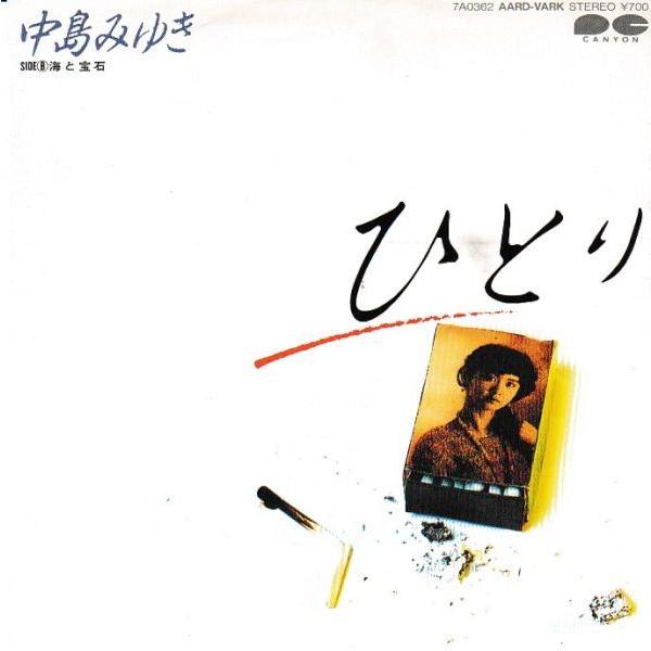 EPレコード 中島みゆき / ひとり : レコード買取・販売 COCOBEAT