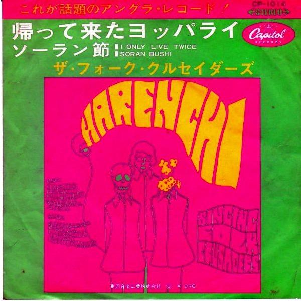 EPレコード ザ・フォーク・クルセダーズ / 帰って来たヨッパライ
