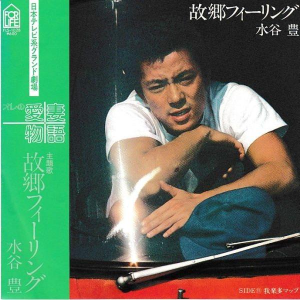 EPレコード 水谷豊 / 故郷フィーリング : レコード買取・販売 COCOBEAT