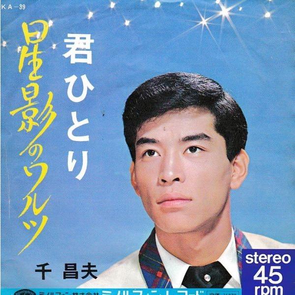 EPレコード 千昌夫 / 星影のワルツ : レコード買取・販売 COCOBEAT