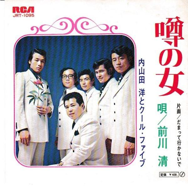 EPレコード 内山田洋とクール・ファイブ /噂の女 : レコード買取・販売