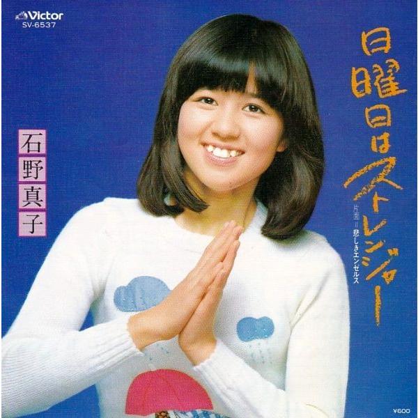 EPレコード 石野真子 / 日曜日はストレンジャー : レコード買取