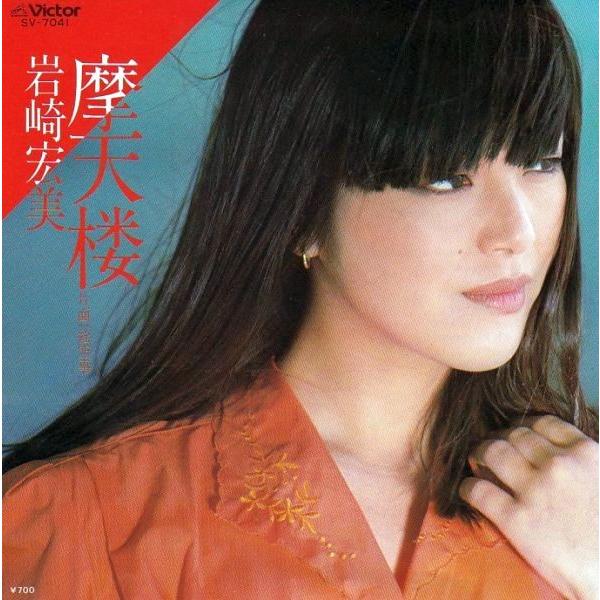 EPレコード 岩崎宏美 / 摩天楼 : レコード買取・販売 COCOBEAT - 通販