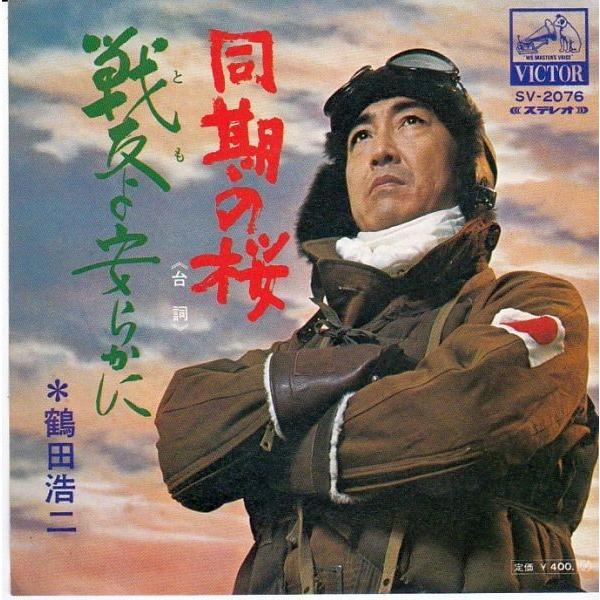 EPレコード 鶴田浩二 / 同期の桜 : レコード買取・販売 COCOBEAT