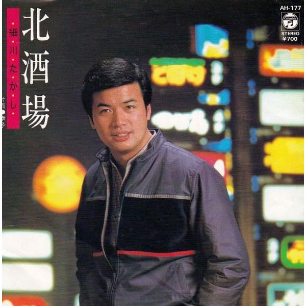 EPレコード 細川たかし / 北酒場 : レコード買取・販売 COCOBEAT