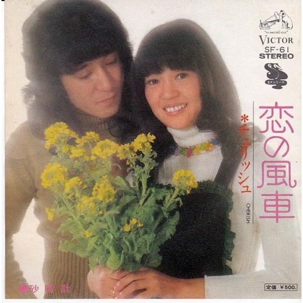 EPレコード チェリッシュ / 恋の風車 : レコード買取・販売 COCOBEAT