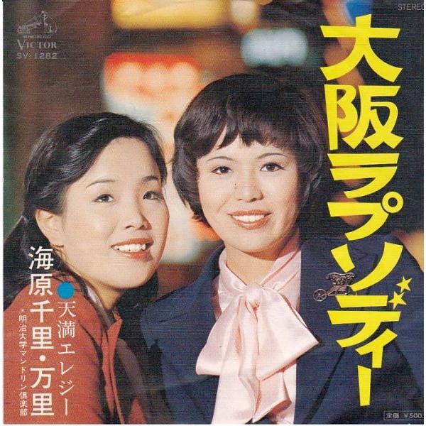 大阪ラプソディー・天満エレジー / レコード　海原千里・万里 シングル EP EP 大阪ラプソディー・天満 / 海原千里・万里 レコード シングル 邦楽