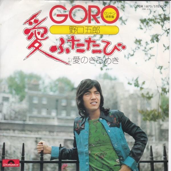 EPレコード 野口五郎 / 愛ふたたび : レコード買取・販売