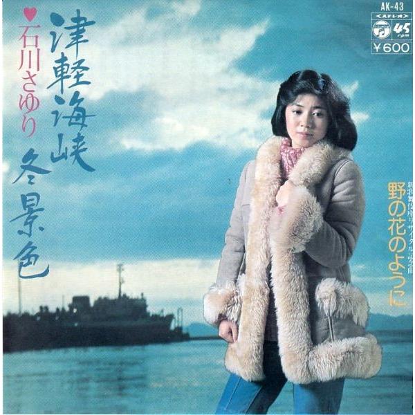 EPレコード 石川さゆり / 津軽海峡・冬景色 : レコード買取・販売