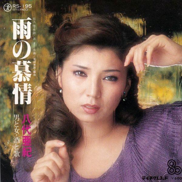 八代亜紀 忘れないでね 八代亜紀 忘れないでね 八代亜紀 レコード （商品詳細｜八代亜紀