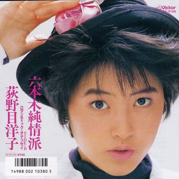EPレコード 荻野目洋子 / 六本木純情派 : レコード買取・販売 COCOBEAT