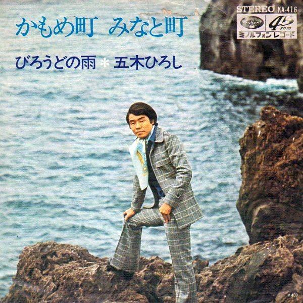 EPレコード 五木ひろし / かもめ町 みなと町 : レコード買取・販売 