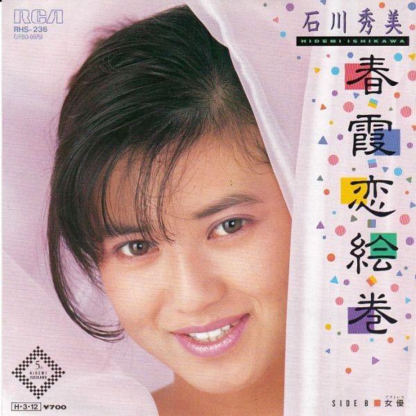 EPレコード 石川秀美 / 春霞恋絵巻 : レコード買取・販売 COCOBEAT