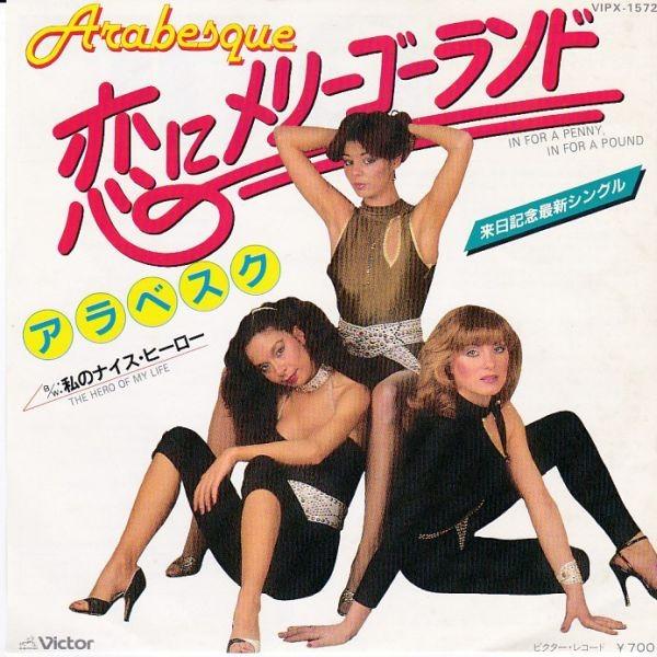EPレコード ARABESQUE (アラベスク) / IN FOR A PENNY POUND (恋 EPレコード ARABESQUE (アラベスク) / IN FOR A PENNY POUND (恋
