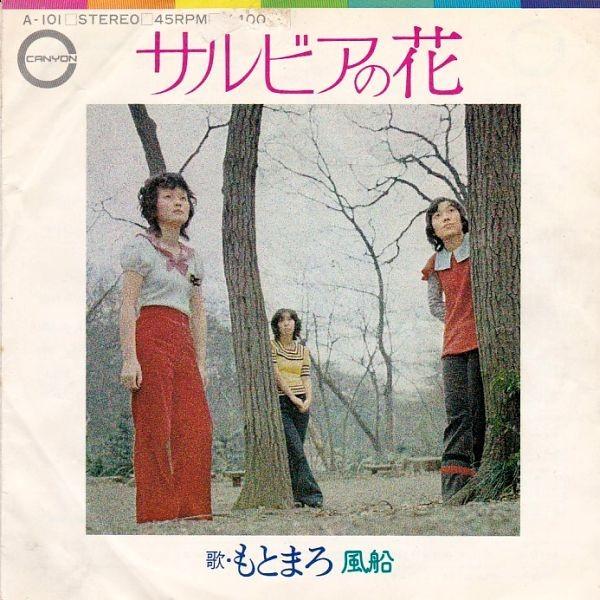 EPレコード もとまろ / サルビアの花 : レコード買取・販売 COCOBEAT