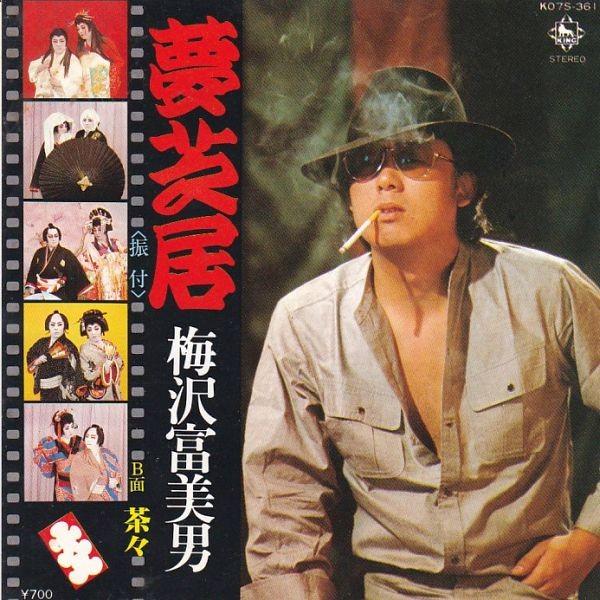 EPレコード 梅沢富美男 / 夢芝居 : レコード買取・販売 COCOBEAT