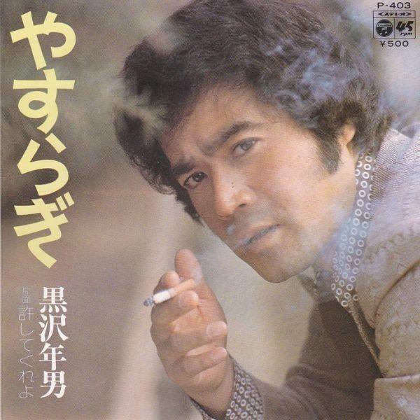 EPレコード 黒沢年男 / やすらぎ : レコード買取・販売 COCOBEAT