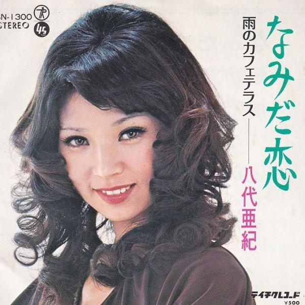 EPレコード 八代亜紀 / なみだ恋 : レコード買取・販売 COCOBEAT