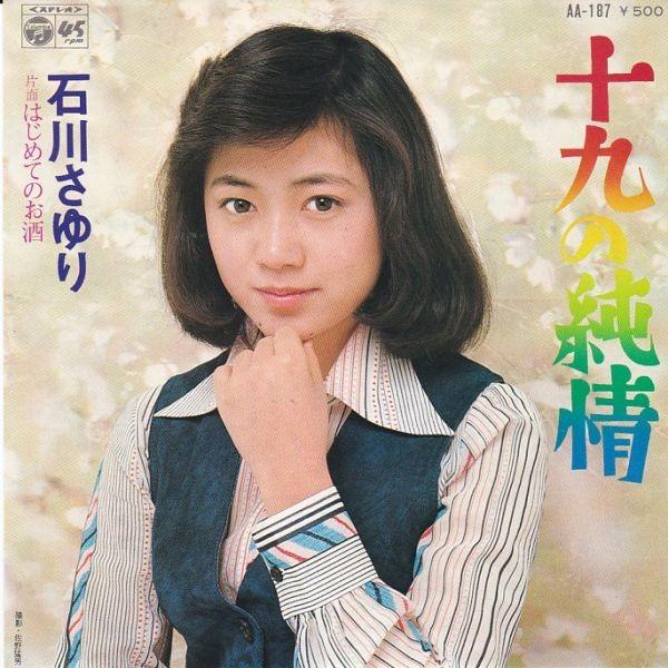 石川さゆり EPレコード ５２枚セット EPレコード 石川さゆり / 十九の純情 : レコード買取・販売 COCOBEAT