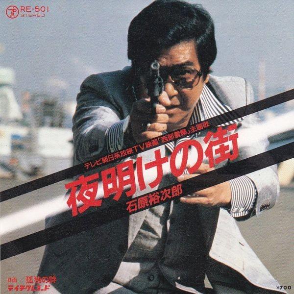 EPレコード 石原裕次郎 / 夜明けの街 : レコード買取・販売 COCOBEAT