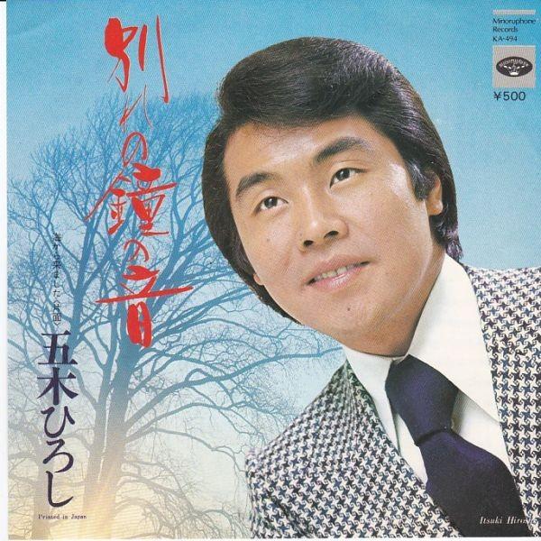 EP シングル レコード　五木ひろし / あなたの灯・別れの風景 五木ひろし – あなたの灯 / 別れの風景 – Vinyl (7