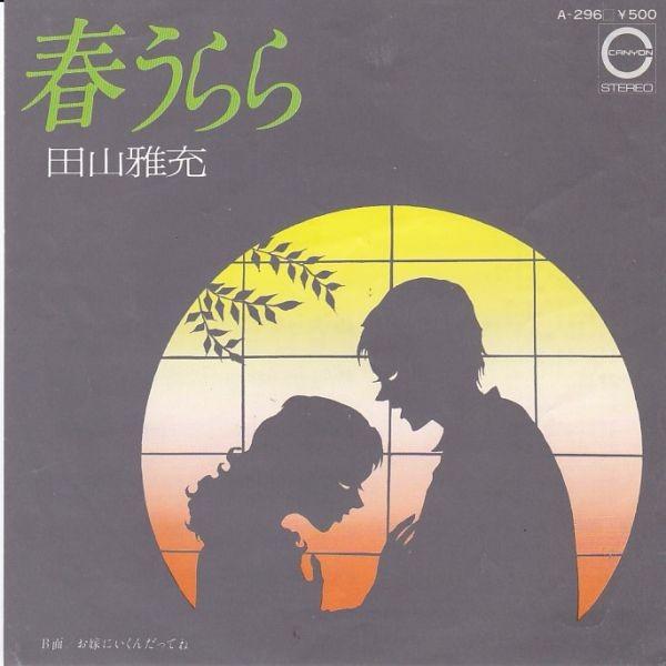 EPレコード 田山雅充 / 春うらら : レコード買取・販売 COCOBEAT