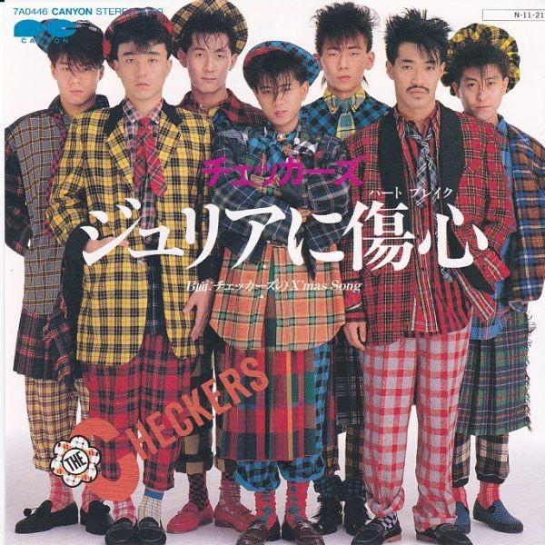 EPレコード チェッカーズ / ジュリアに傷心 : レコード買取