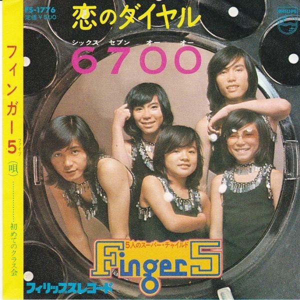 EPレコード フィンガー5 (FINGER 5) / 恋のダイヤル6700