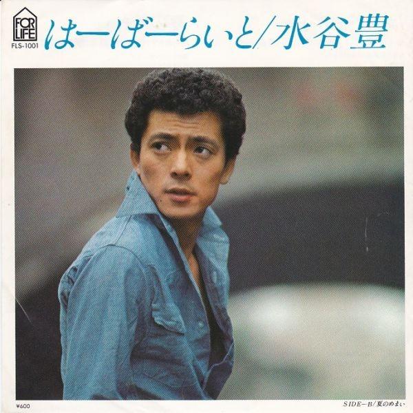 EPレコード 水谷豊 / はーばーらいと : レコード買取・販売 COCOBEAT
