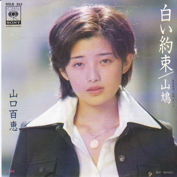 EPレコード 山口百恵 / 白い約束 : 190920546 : レコード買取・販売