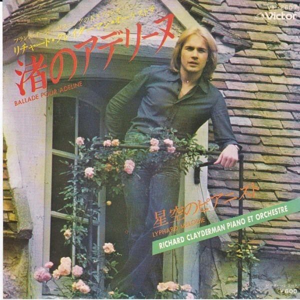 Epレコード Richard Clayderman リチャード クレイダーマン Ballade Pour Adeline 渚のアデリーヌ レコード買取 販売 Cocobeat 通販 Yahoo ショッピング