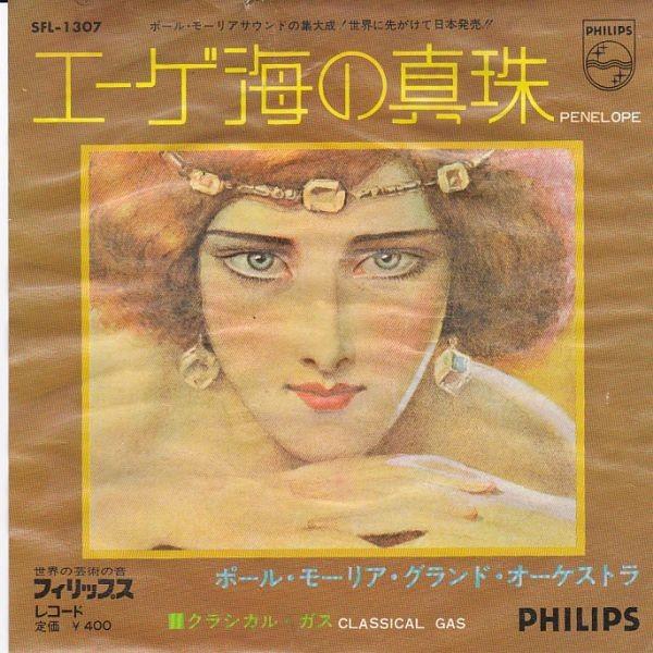 EPレコード PAUL MAURIAT (ポール・モーリア) / エーゲ海の真珠